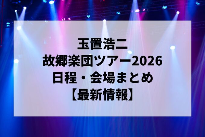 玉置浩二ライブ2026 故郷楽団ツアー日程・会場まとめ｜with 故郷楽団 Concert Tour 2026 ファンファーレ!! 最新情報