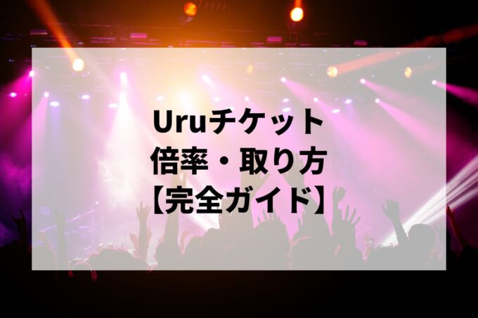 Uruライブチケットの取り方・倍率ガイド｜一般発売・公式リセール情報【tone Tour 2026】