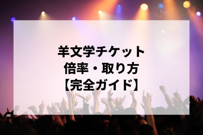 羊文学チケット倍率・取り方完全ガイド｜一般発売はいつ？当選確率を上げる方法【すーーーはーーー】