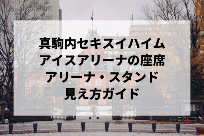真駒内セキスイハイムアイスアリーナの座席｜アリーナ・スタンドの見え方と防寒ガイド【キャパ・アクセス・立ち見】