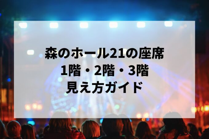 森のホール21の座席｜1階・2階・3階の見え方ガイド【松戸市文化会館・キャパ・音響・アクセス】