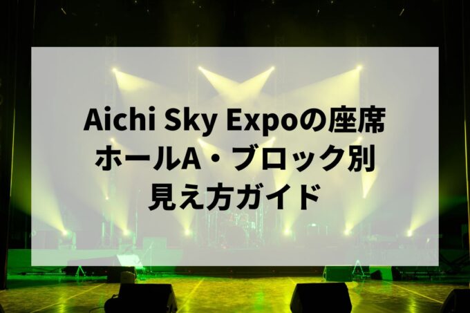 Aichi Sky Expoの座席｜ホールA・ブロック別の見え方ガイド【愛知国際展示場・キャパ・空港直結アクセス】