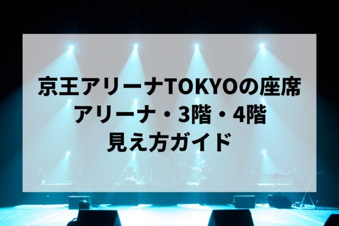 武蔵野の森総合スポーツプラザの座席｜アリーナ・3階・4階の見え方ガイド【京王アリーナTOKYO・キャパ・アクセス】
