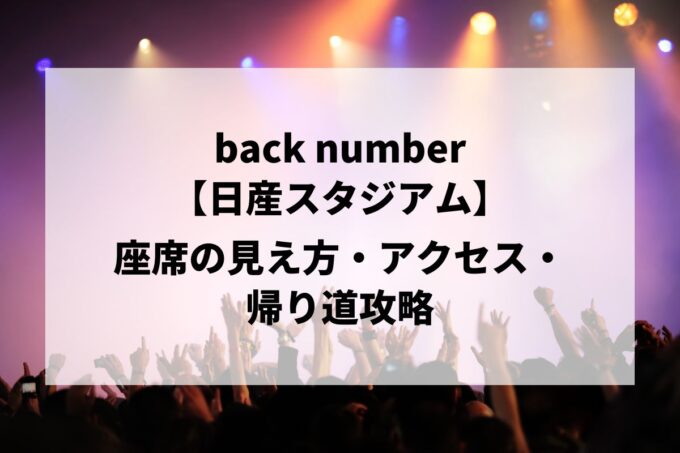 back number 日産スタジアム 座席・見え方ガイド｜アリーナ/スタンド・アクセス攻略【2026】