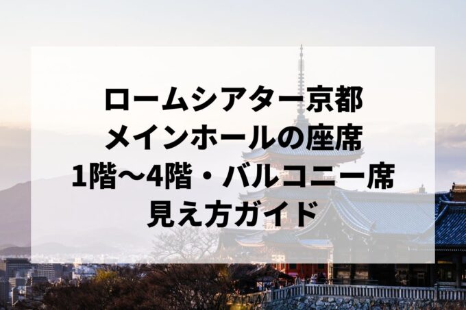ロームシアター京都メインホールの座席 見え方｜1階〜4階・バルコニー席を解説