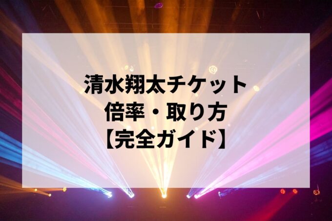 清水翔太チケット倍率・取り方｜一般発売はいつ？取りやすい公演も解説【2026】