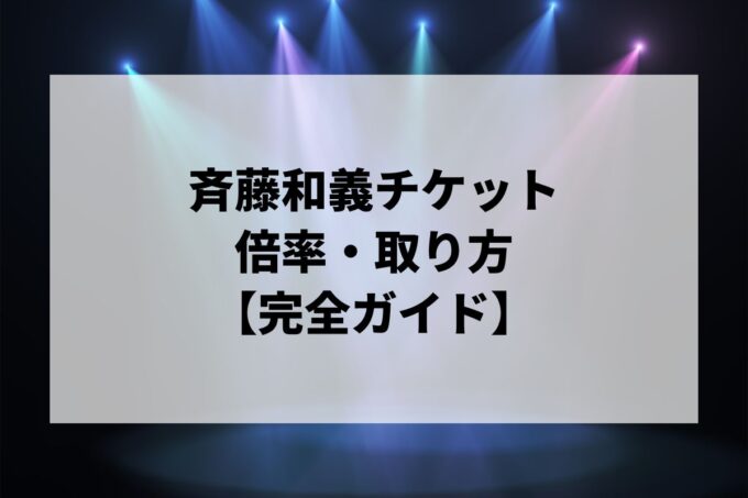 斉藤和義チケット倍率・取り方｜一般発売はいつ？取りやすい公演も解説【2026】
