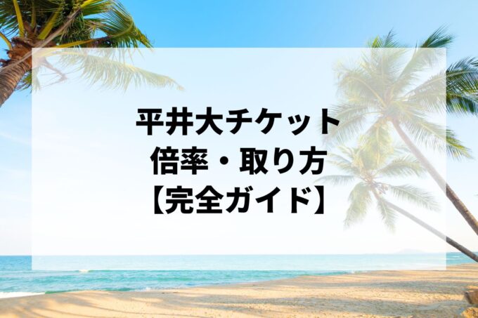 平井大 チケットの取り方・申込方法｜先行・一般発売・料金まとめ【2026】