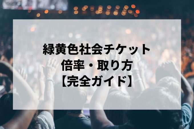 緑黄色社会チケット倍率・取り方｜一般発売・当落結果はいつ？取りやすい公演も解説【2026】