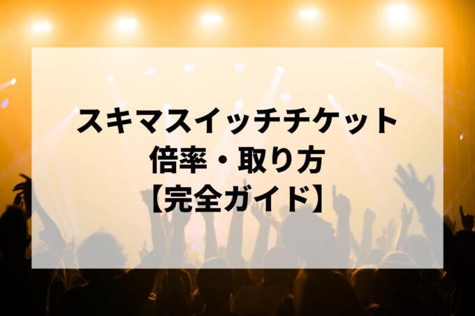 スキマスイッチチケット倍率・取り方｜一般発売はいつ？取りやすい公演も解説【2026】
