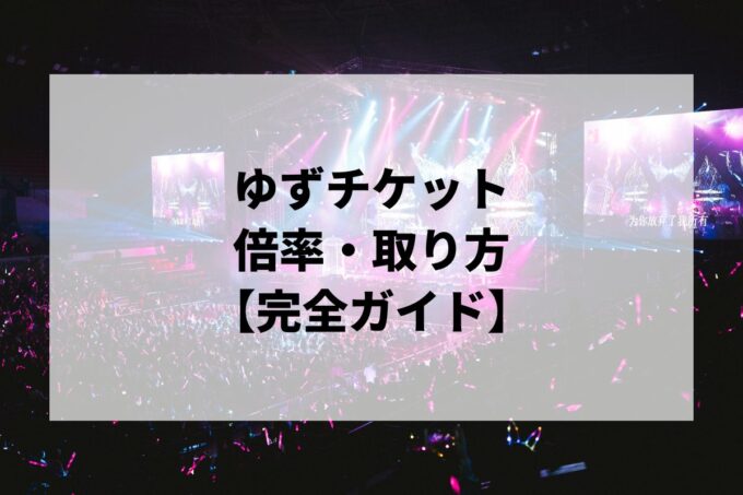 ゆずチケット倍率・取り方｜30周年記念ライブの申し込み方法・取りやすい公演も解説【2026】