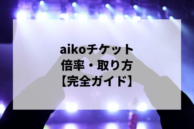 aikoチケット倍率・取り方｜一般発売はいつ？取りやすい公演も解説【2026】