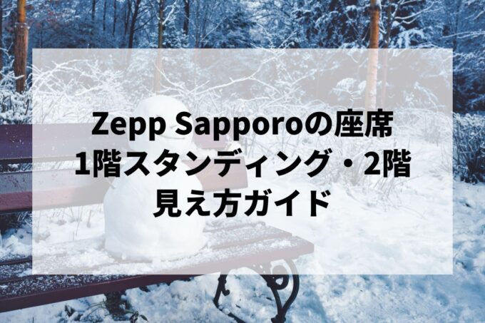 Zepp Sapporoの座席｜1階スタンディング・2階指定席の見え方ガイド【札幌・キャパ・アクセス】