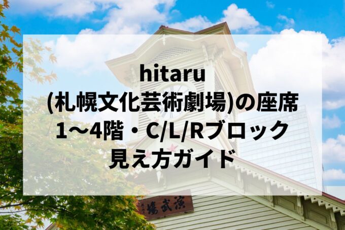 hitaru（札幌文化芸術劇場）座席の見え方｜1階・2階・3階・4階＆C/L/Rブロック完全ガイド