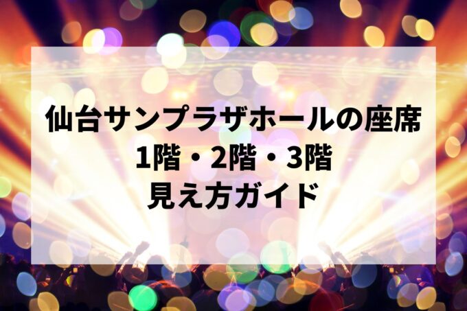 仙台サンプラザホール 座席の見え方｜1階・2階・3階＆F/C/L/Rゾーン完全ガイド