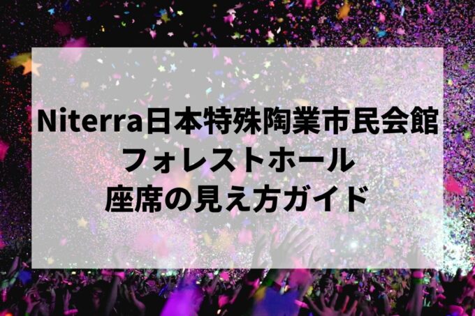 Niterra日本特殊陶業市民会館フォレストホール 座席の見え方｜1階〜4階＆2027年閉館前ガイド